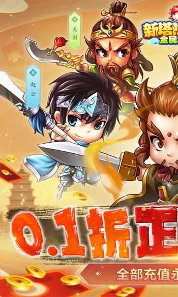 新塔防三国游戏截图1