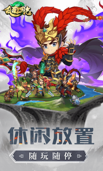 乱轰三国志（矿战争霸0.1折）