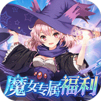 魔女小卡（专属0.1折福利版）