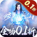 永恒修仙（0.1折无限充）