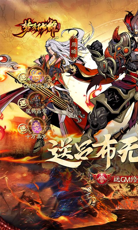 梦幻七雄（送吕布无限提充）截图1