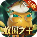 梦梦爱三国（0.1折蚁国之王）