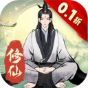 一起來(lái)修仙