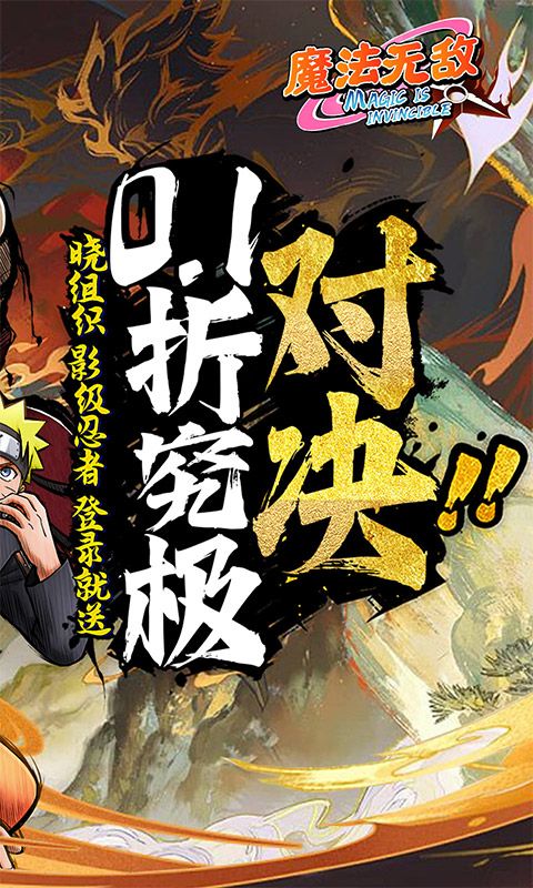 魔法无敌（0.1折就是爆炸）截图2