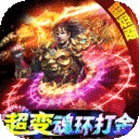 一战称王（超变魂环打金删测）