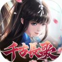 千古長歌