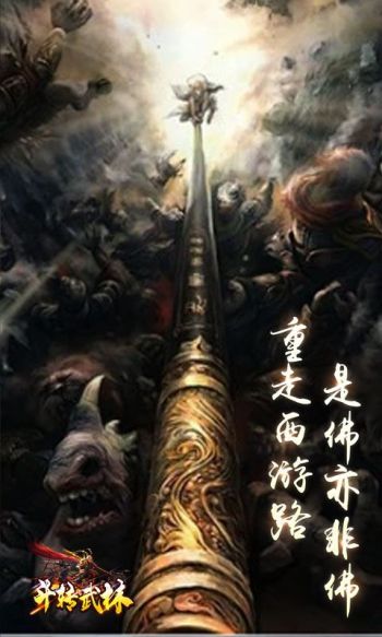 斗转武林（龙年西游爆不停）