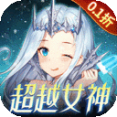 女神联盟2（0.1折真女神）
