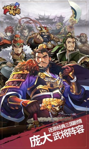 小虾米战三国游戏截图1