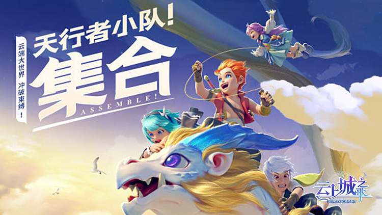 云上城之歌手游下载