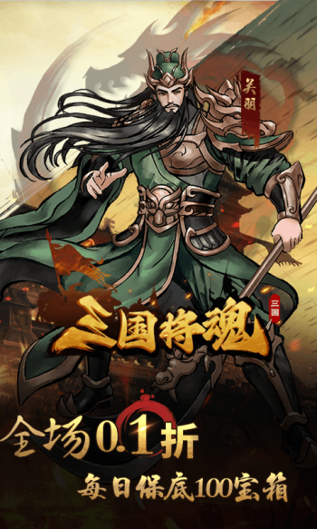 三国将魂游戏截图1