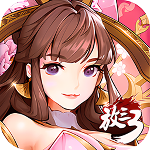 《放开那三国3》游戏图标