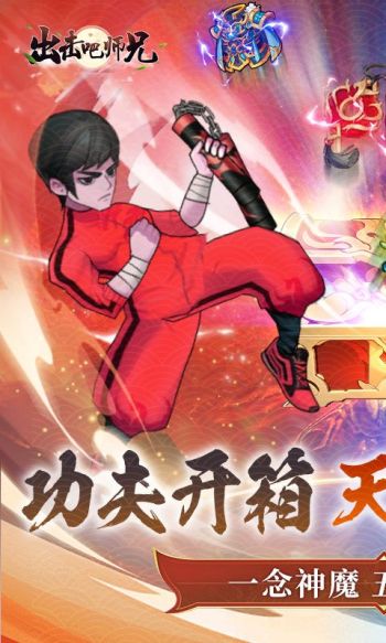 出击吧师兄游戏截图1