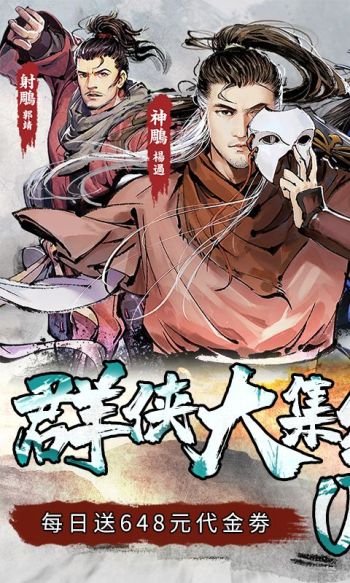 新射雕群侠传之铁血丹心游戏截图1