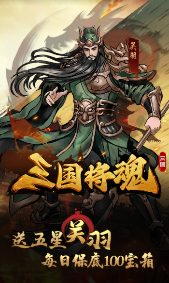 三国将魂 简介图（图3）