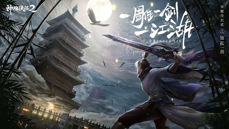 神雕侠侣2手游下载