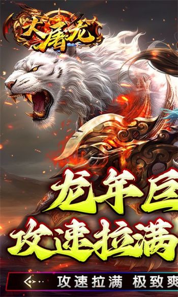 大屠龙游戏截图1