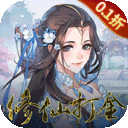 梦仙灵游戏（0.1折修仙打金版）