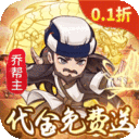 迷你勇士游戏（0.1免充送乔峰版）