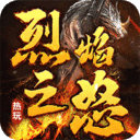 烈焰之怒游戏（天命人神话封神版）