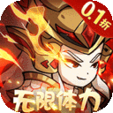 三国奇兵游戏（0.1折体力全免版）