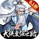挂出个大侠游戏（0.1折送绝顶张三丰版）