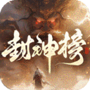 王者之战游戏（剑舞高爆封神榜版）