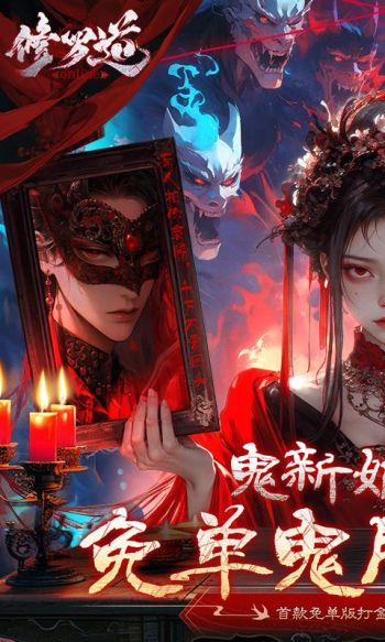 修罗道Online游戏截图1