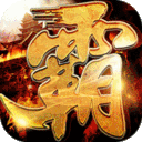 王者霸业0.1折版、0.05折版、GM版、BT版
