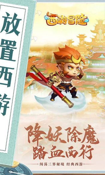 西游冒险游戏截图1
