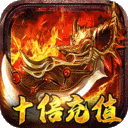 山河游戏（狂送十倍爆充版）