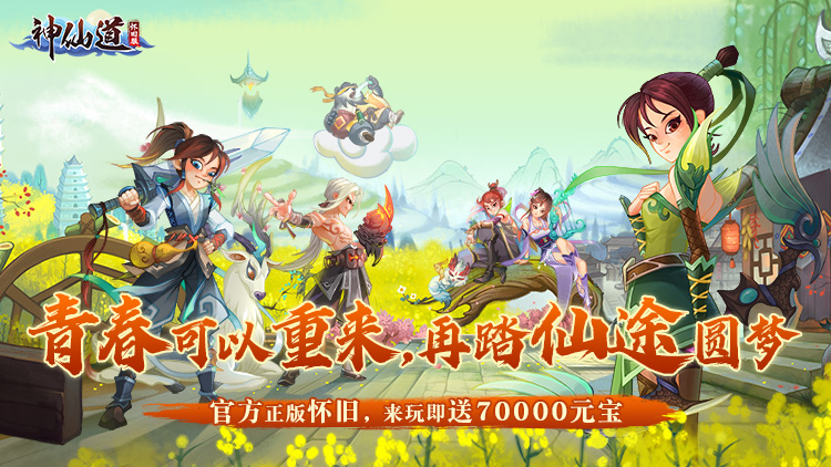 《神仙道》高清重制版手游下载