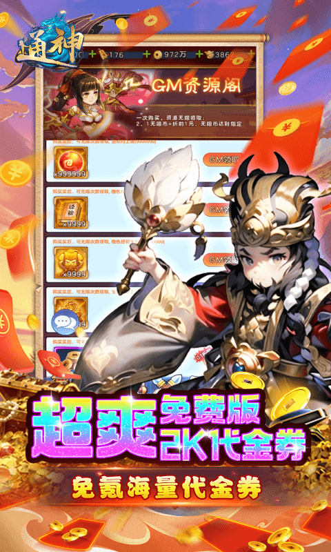 通神（0.1折日送2000免费版）截图4