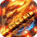 烈火骑士游戏（高爆GM版）