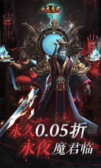 永夜魔君游戏截图1