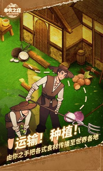 丰收之路游戏截图2