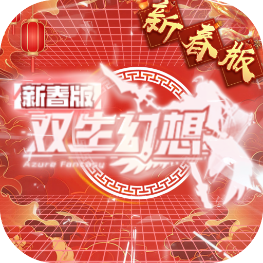《双生幻想》游戏图标