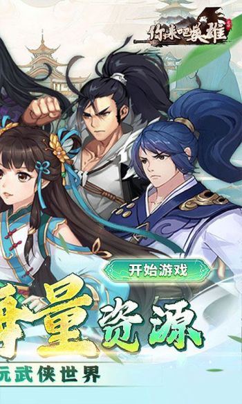 你来嘛英雄游戏截图2