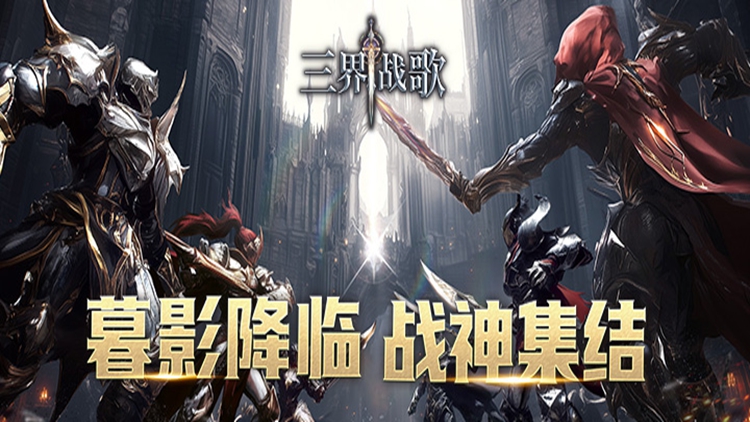 三界战歌手游下载
