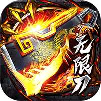烈焰皇城（专属无限刀）