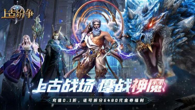 上古纷争手游下载