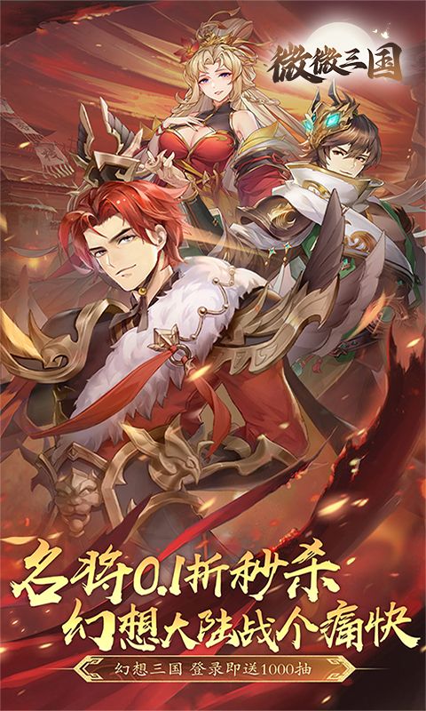 微微三国（幻想三国名将0.1）截图1