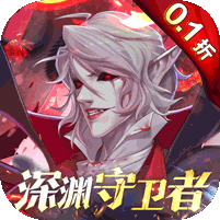 深渊契约（0.1折送天空套）