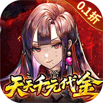 山海镜花（0.1折天天千元代金）