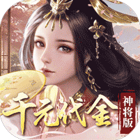 群英天下（0.05折千元代金神将版）