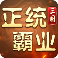 正统霸业（内置0.1折）