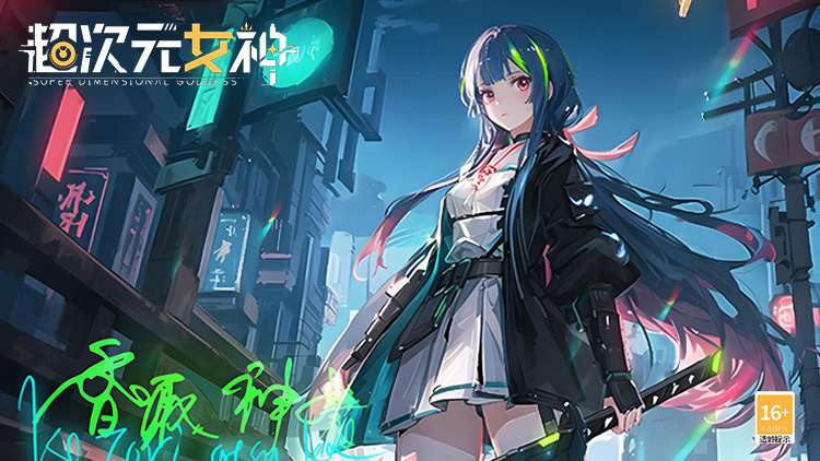 超次元女神手游下载