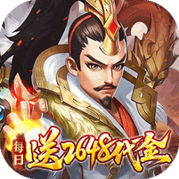 三国如龙传（0.1折网易免费版）