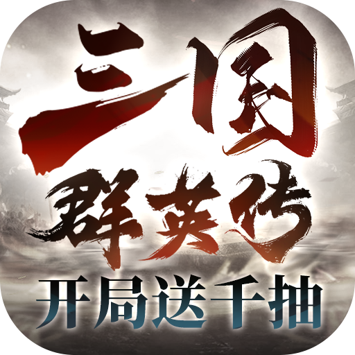 三国群英传：鸿鹄霸业