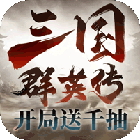 三国群英传：鸿鹄霸业游戏图标